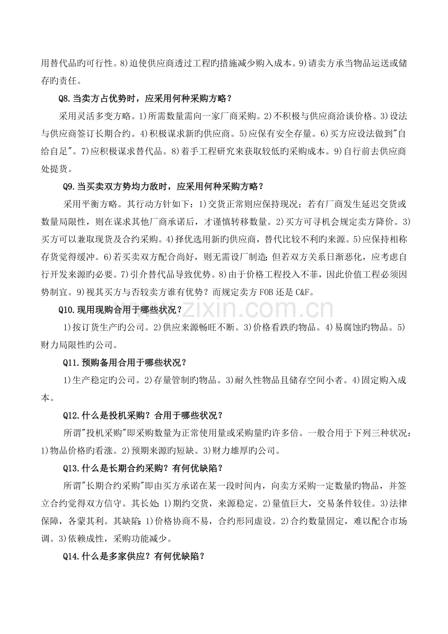 采购经理心得.docx_第2页