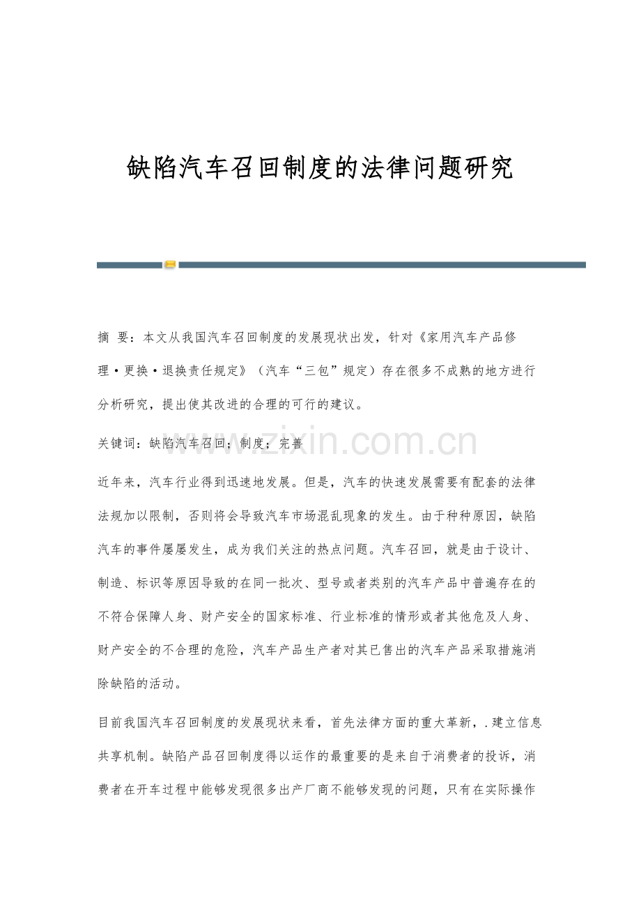 缺陷汽车召回制度的法律问题研究.docx_第1页