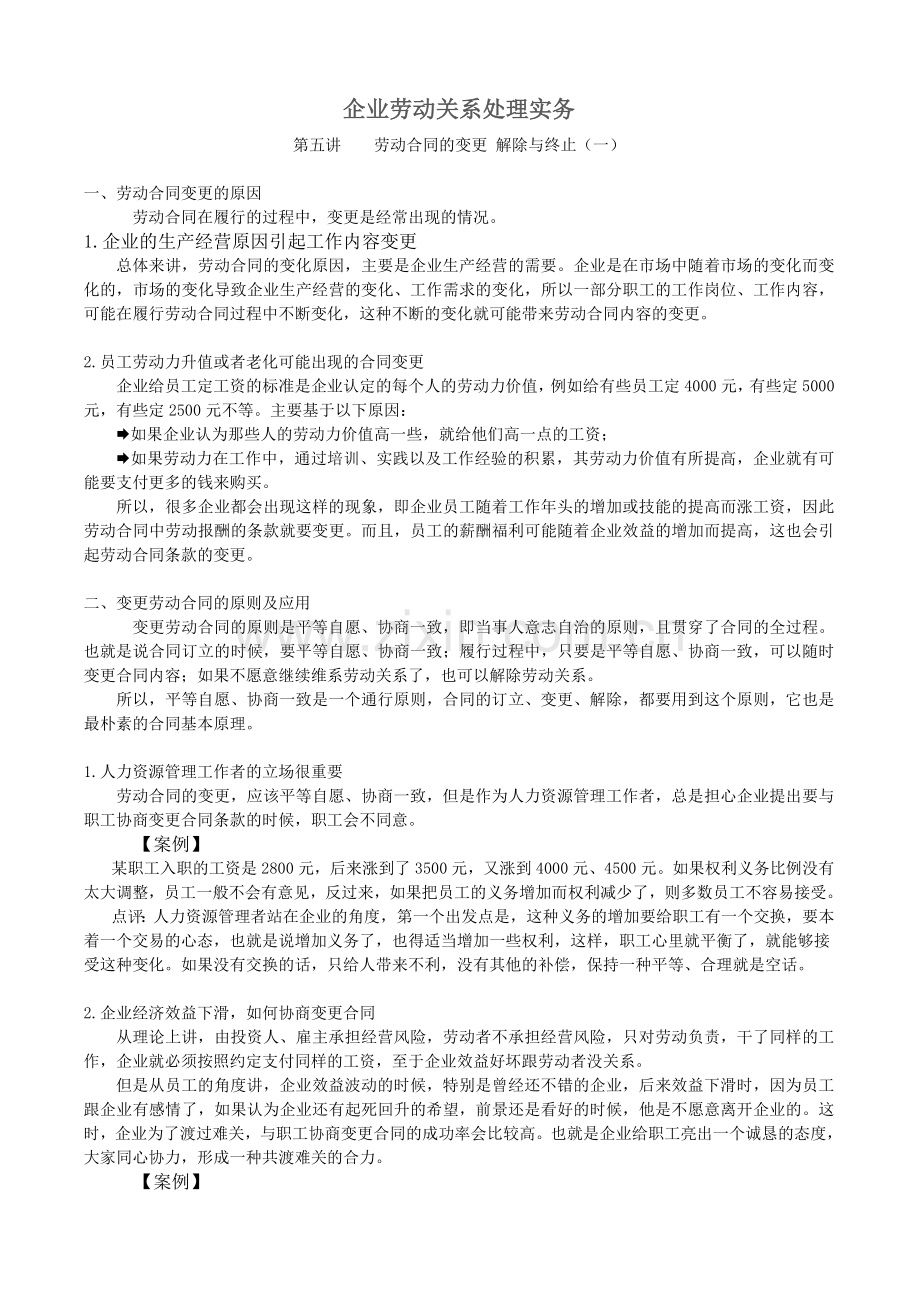 企业劳动关系处理实务-5.劳动合同的变更-解除与终止(一).doc_第1页