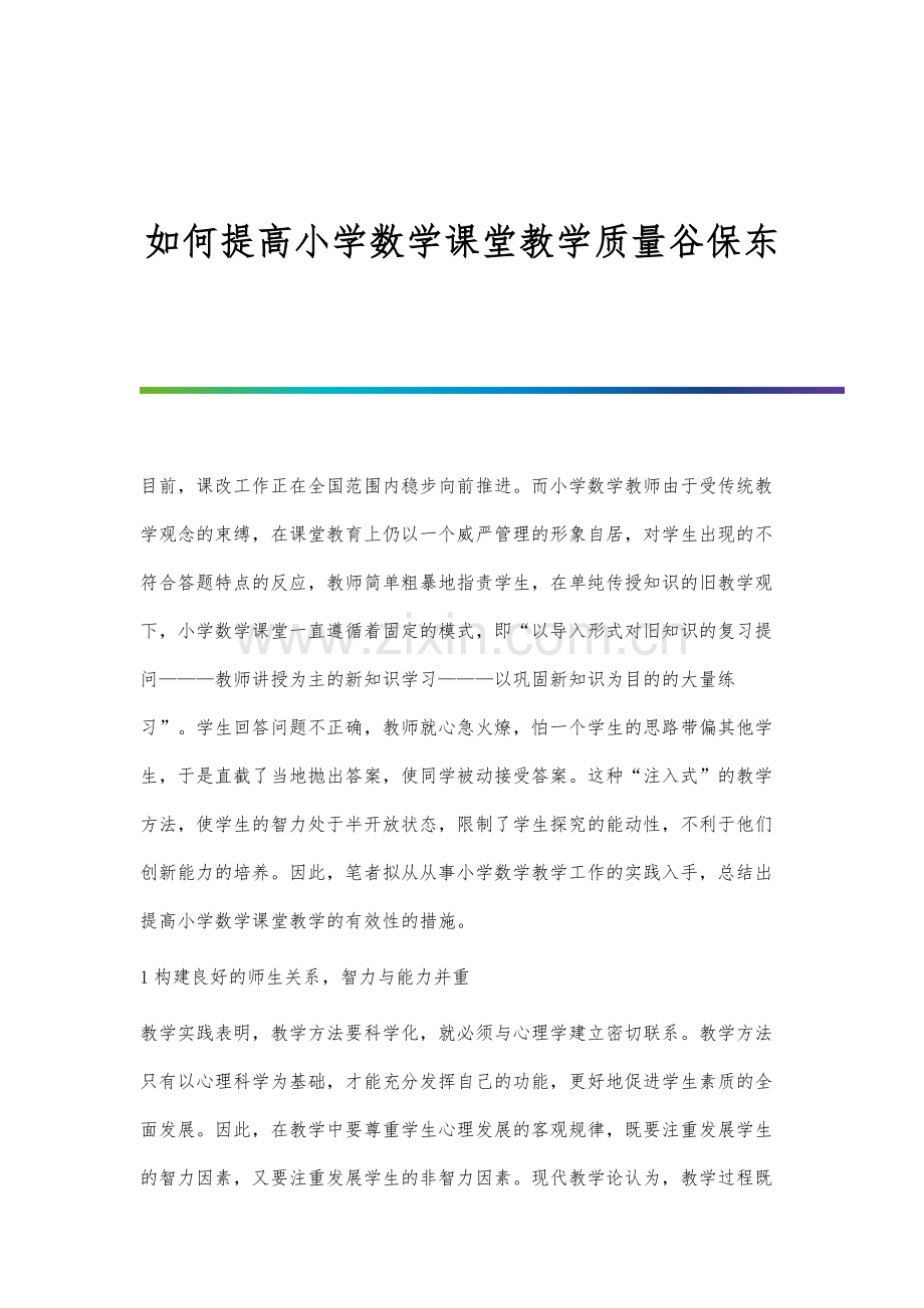 如何提高小学数学课堂教学质量谷保东.docx_第1页