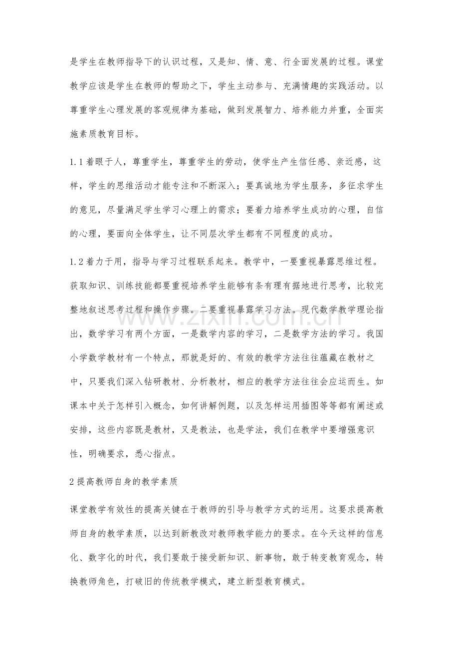 如何提高小学数学课堂教学质量谷保东.docx_第2页