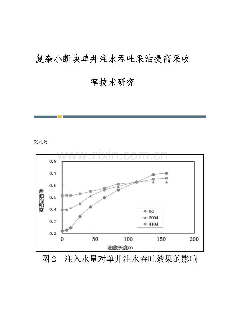 复杂小断块单井注水吞吐采油提高采收率技术研究.docx_第1页