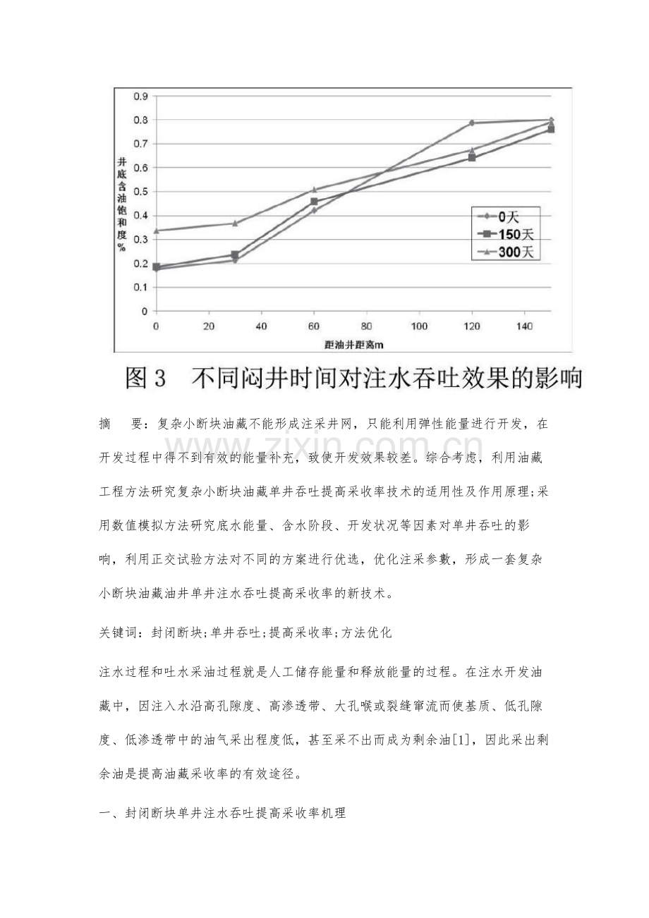 复杂小断块单井注水吞吐采油提高采收率技术研究.docx_第2页