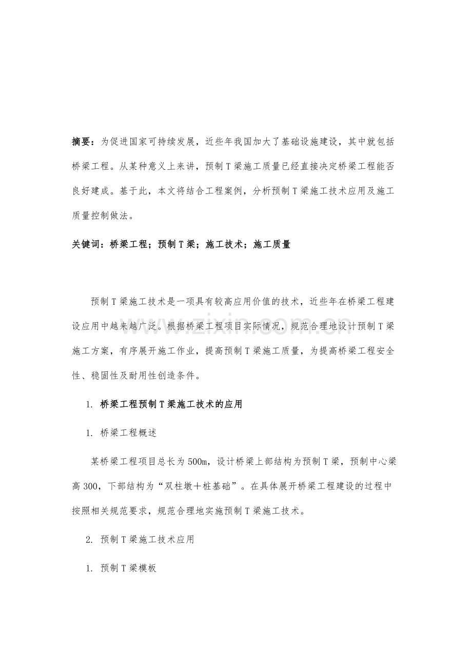 桥梁工程预制T梁施工技术及质量控制分析.docx_第2页