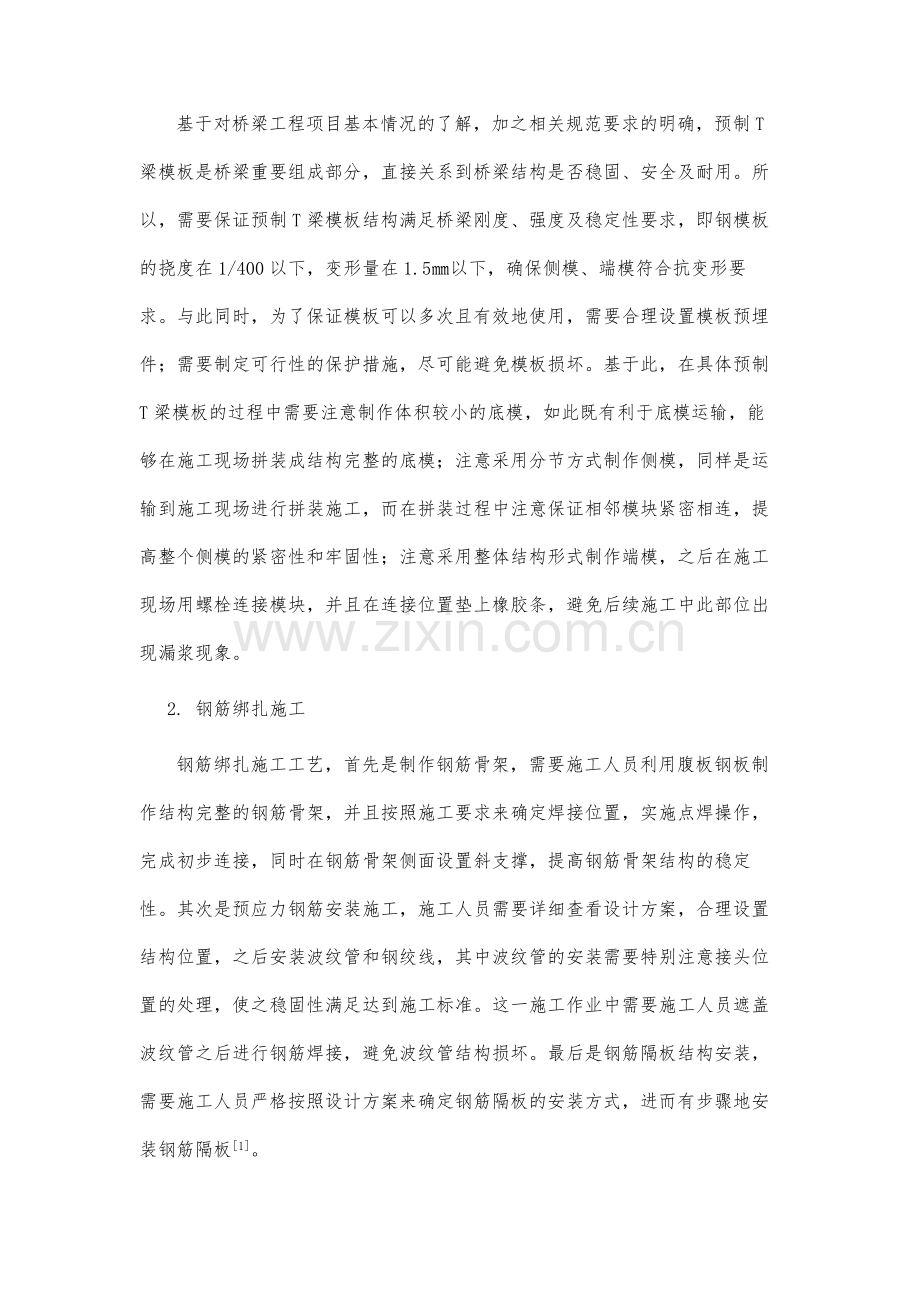 桥梁工程预制T梁施工技术及质量控制分析.docx_第3页