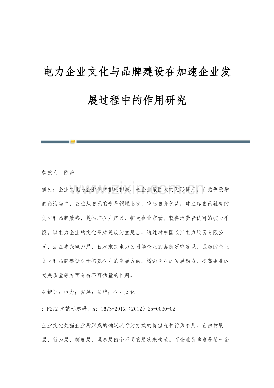 电力企业文化与品牌建设在加速企业发展过程中的作用研究.docx_第1页