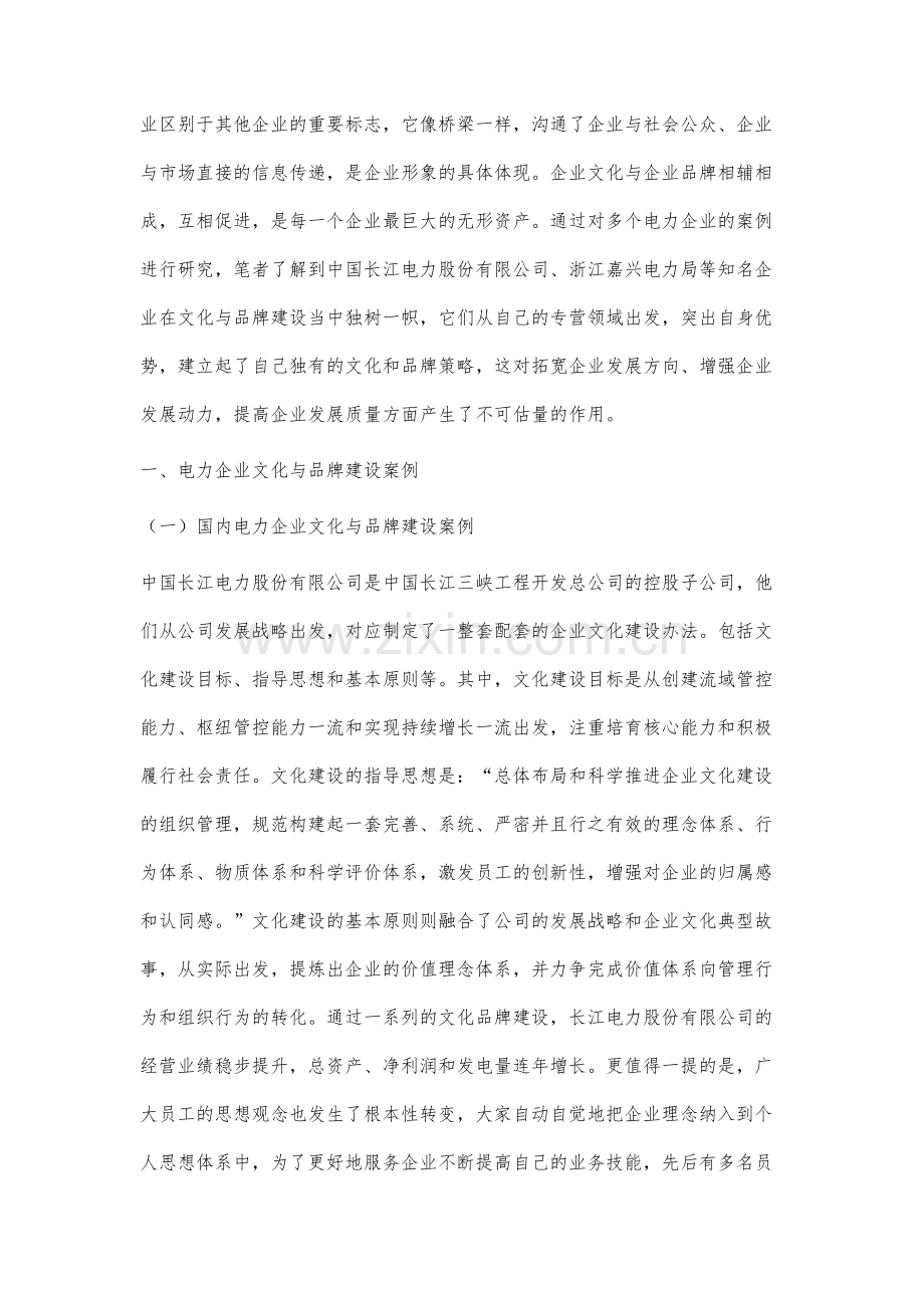 电力企业文化与品牌建设在加速企业发展过程中的作用研究.docx_第2页