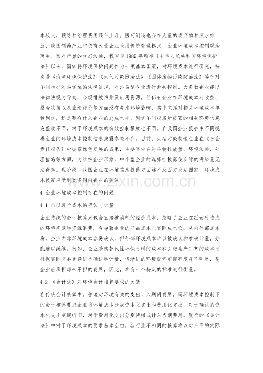 我国企业环境成本控制实施现状与对策.docx_第3页