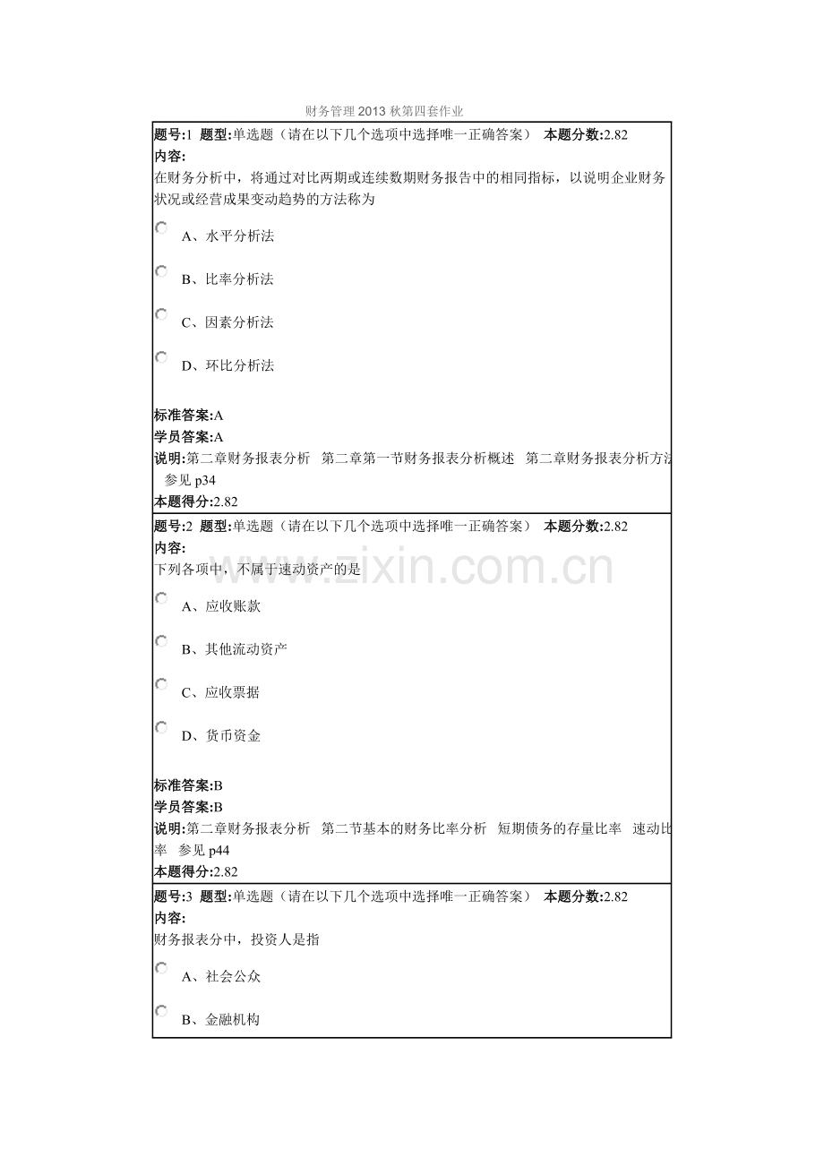 财务管理2013秋第四套作业.doc_第1页