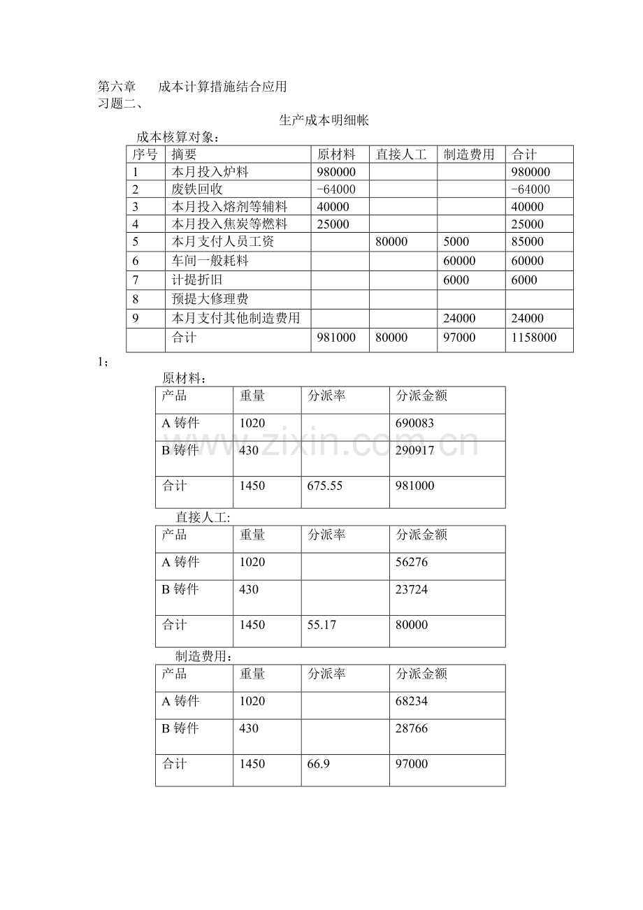 成本计算方法结合应用习题.doc_第1页