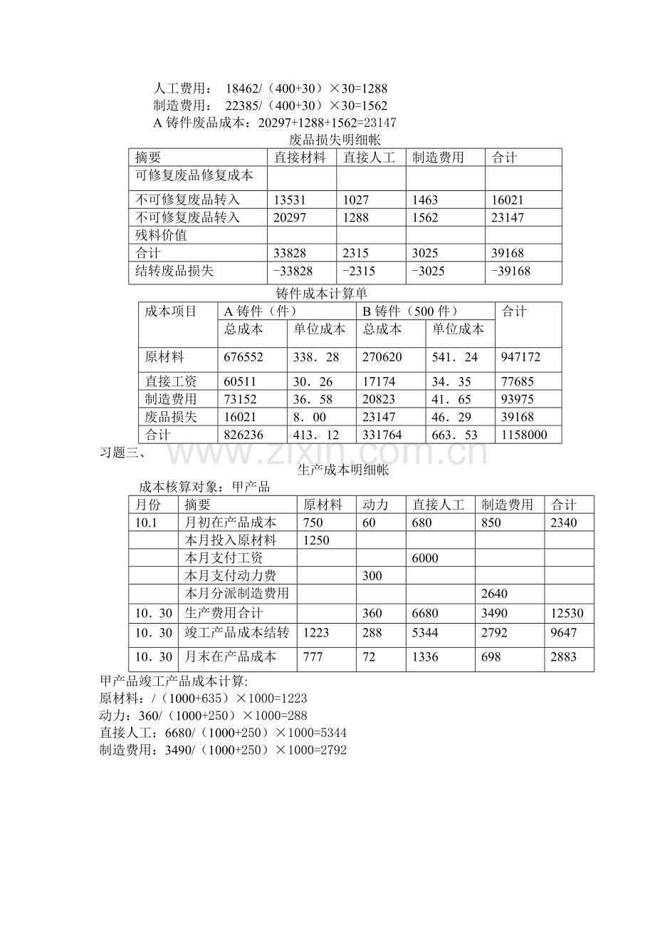 成本计算方法结合应用习题.doc_第3页