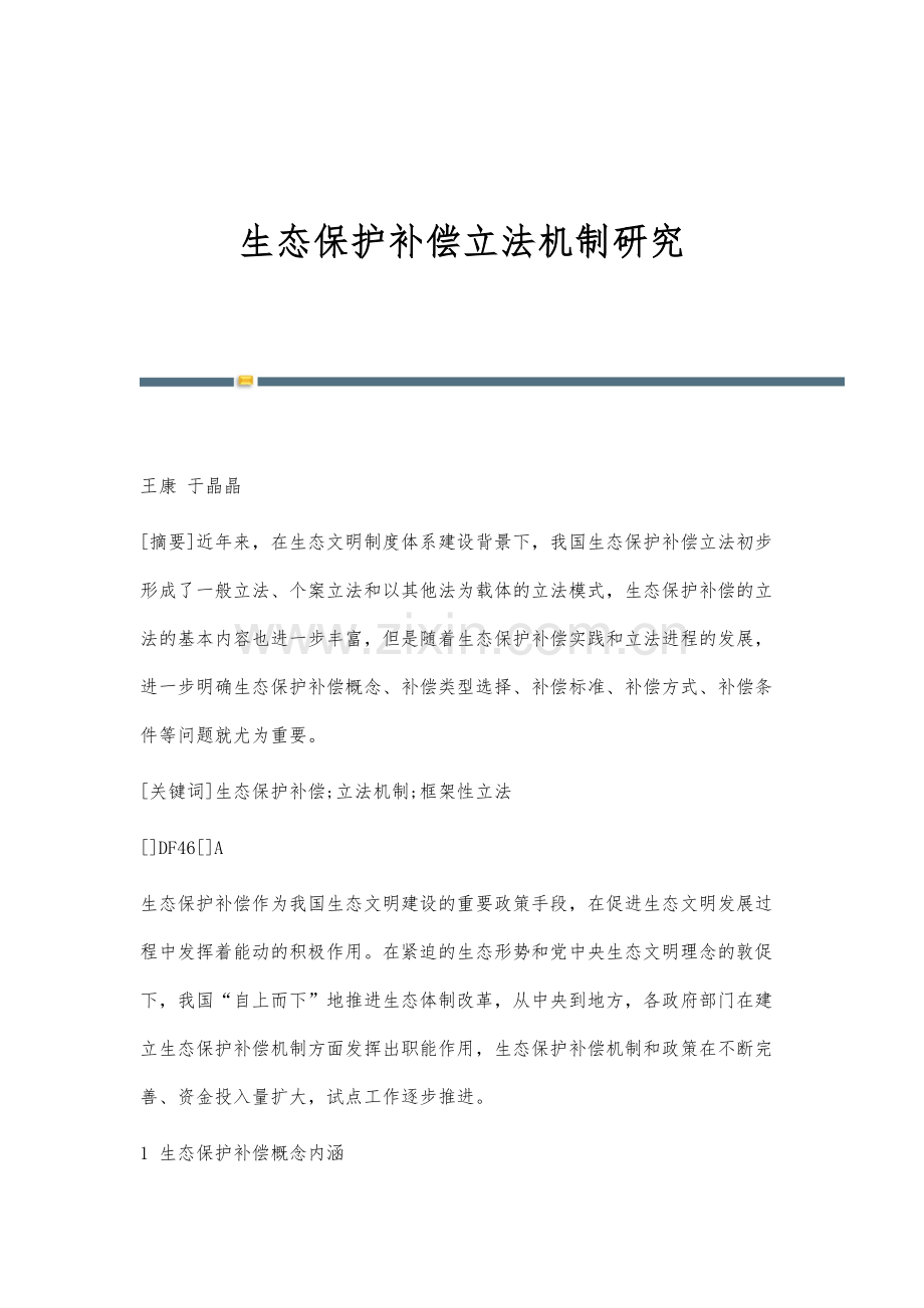 生态保护补偿立法机制研究.docx_第1页