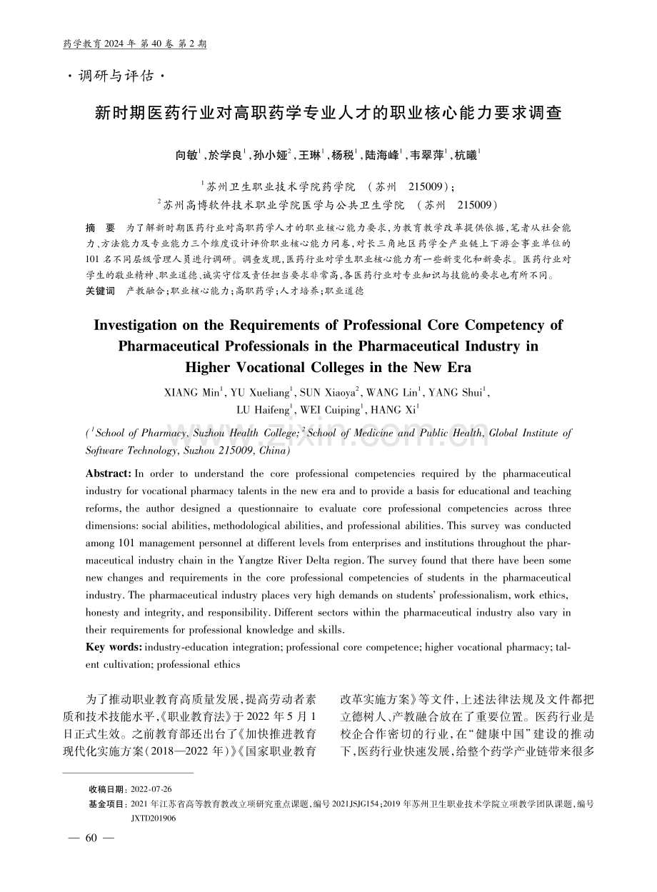 新时期医药行业对高职药学专业人才的职业核心能力要求调查.pdf_第1页