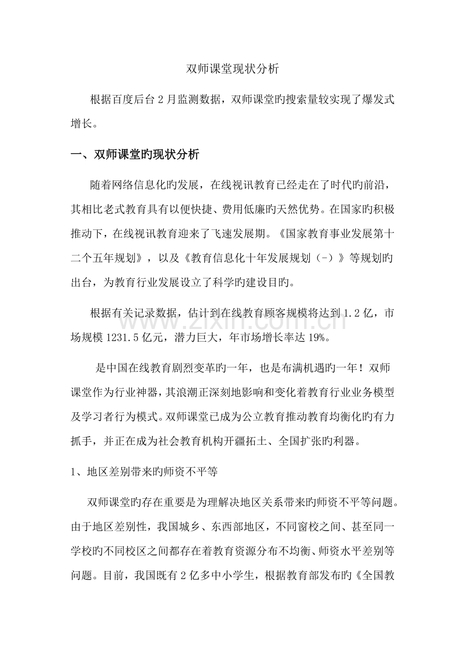 双师课堂现状分析.docx_第1页