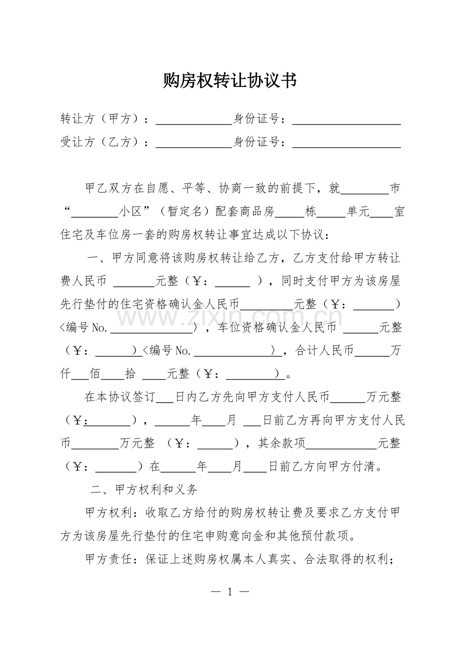 购房权转让协议书.doc_第1页