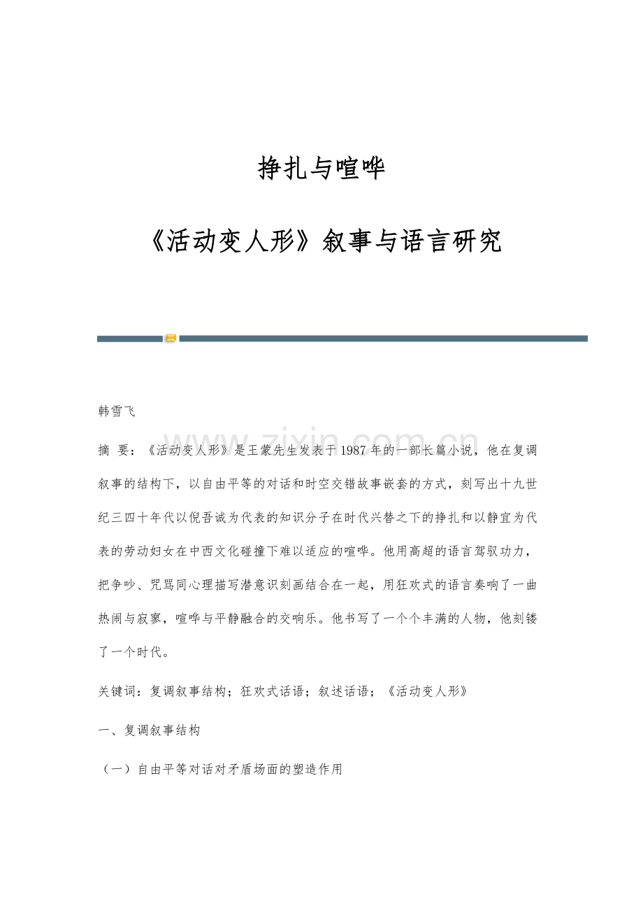 挣扎与喧哗--《活动变人形》叙事与语言研究.docx_第1页