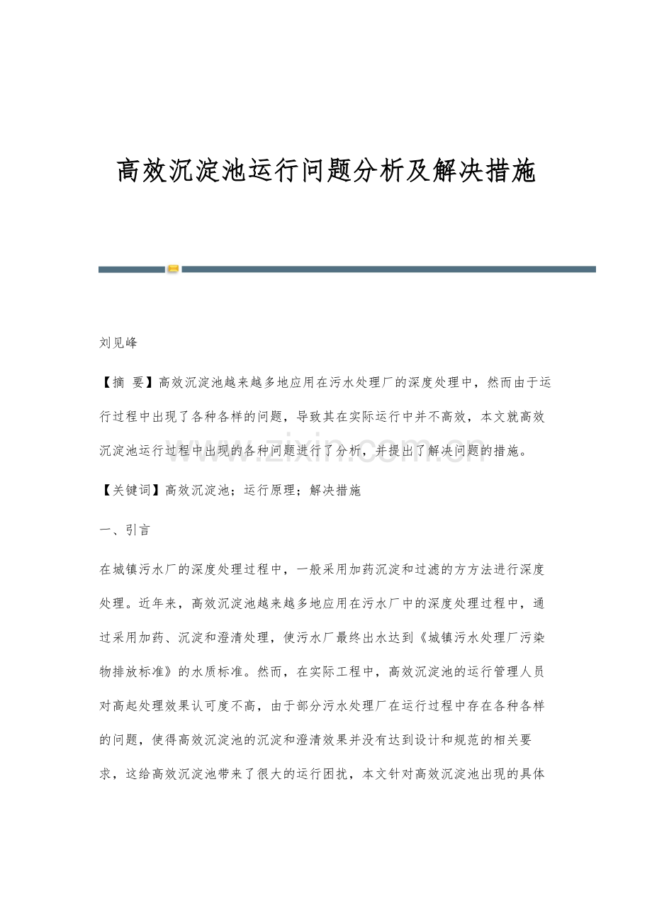 高效沉淀池运行问题分析及解决措施.docx_第1页