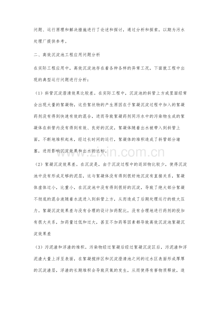 高效沉淀池运行问题分析及解决措施.docx_第2页