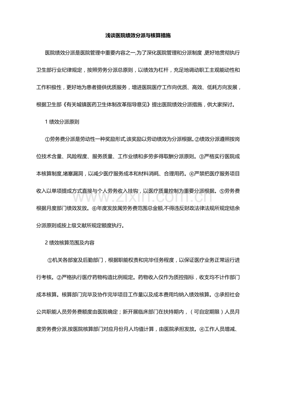 中国医院管理研究中心医院绩效分配与核算方法精讲.doc_第1页