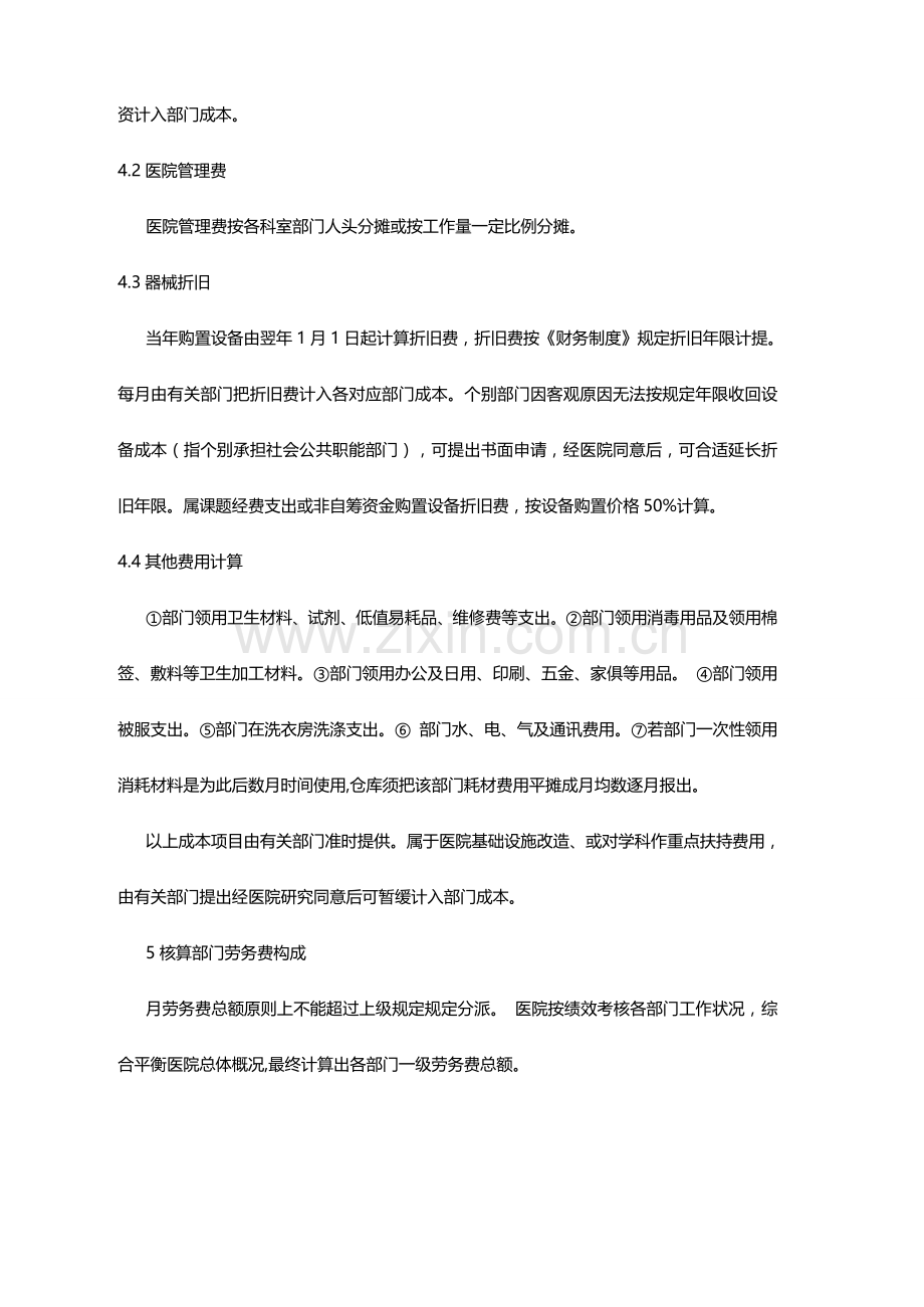 中国医院管理研究中心医院绩效分配与核算方法精讲.doc_第3页