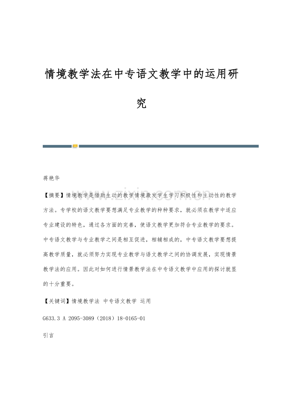 情境教学法在中专语文教学中的运用研究.docx_第1页