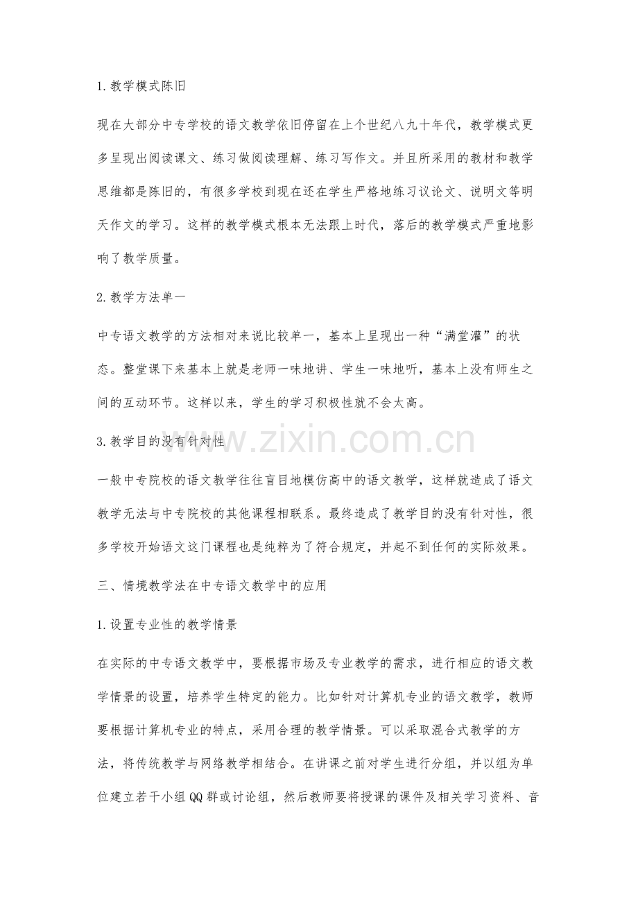 情境教学法在中专语文教学中的运用研究.docx_第3页