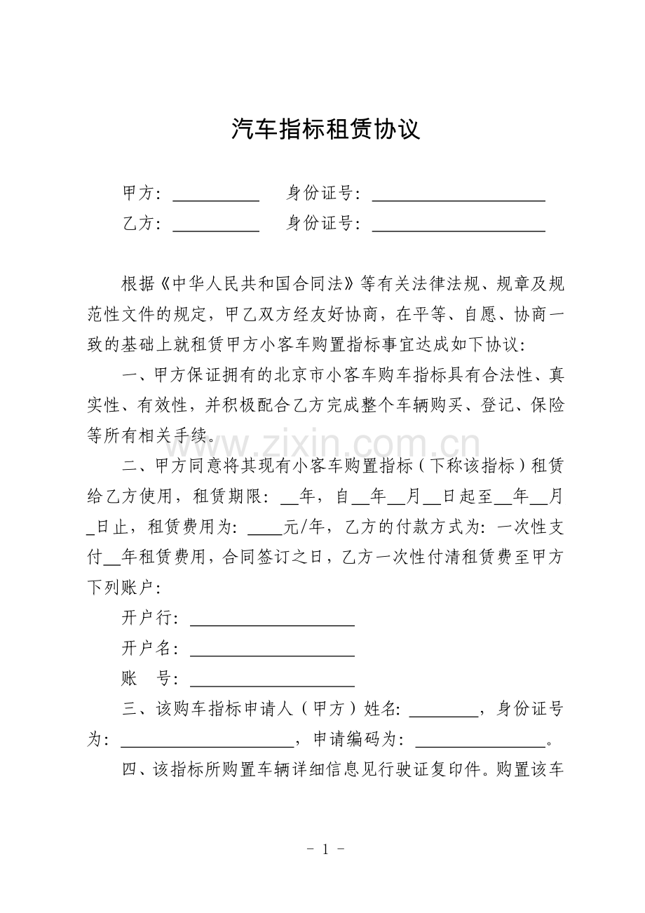 汽车指标租赁协议.docx_第1页