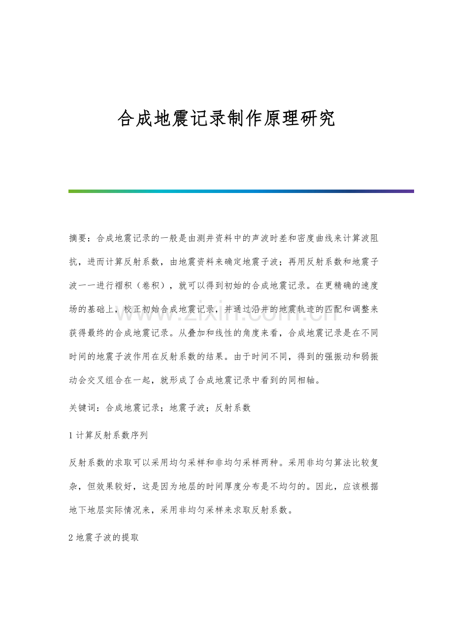 合成地震记录制作原理研究.docx_第1页