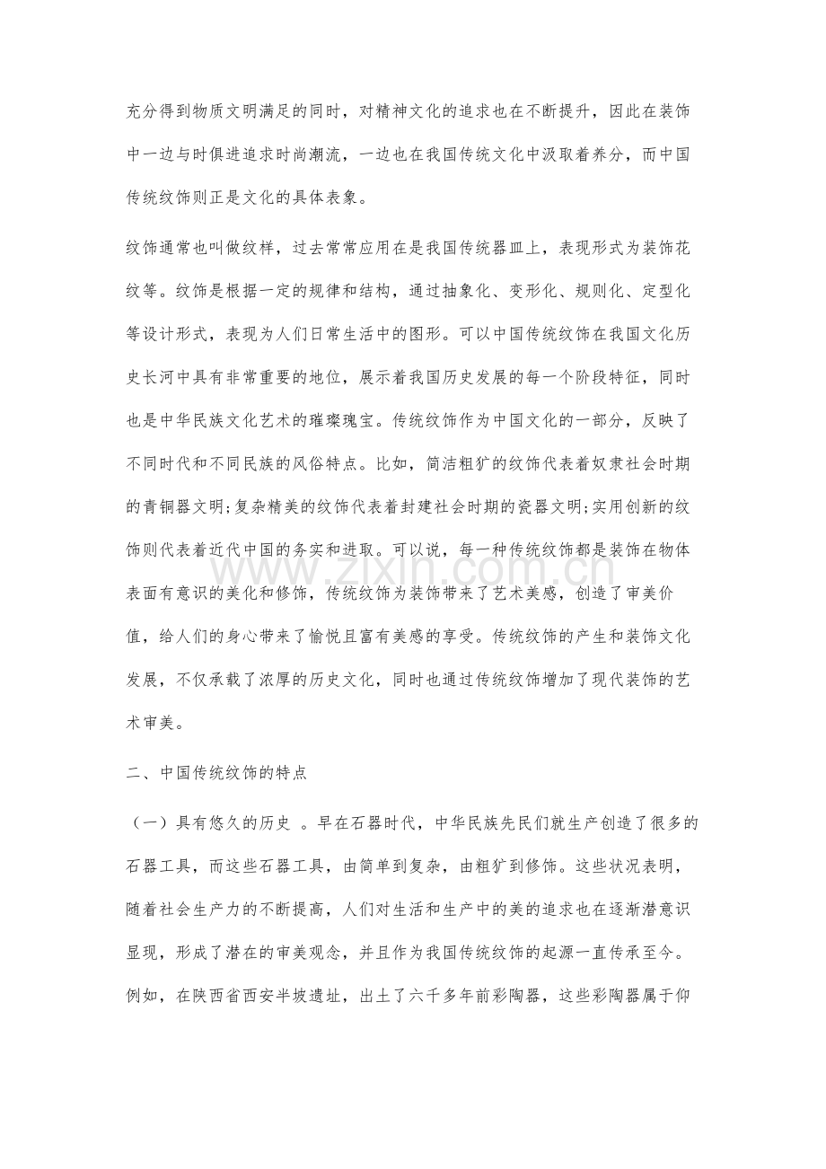 中国传统纹饰在现代装饰设计中的应用研究.docx_第2页