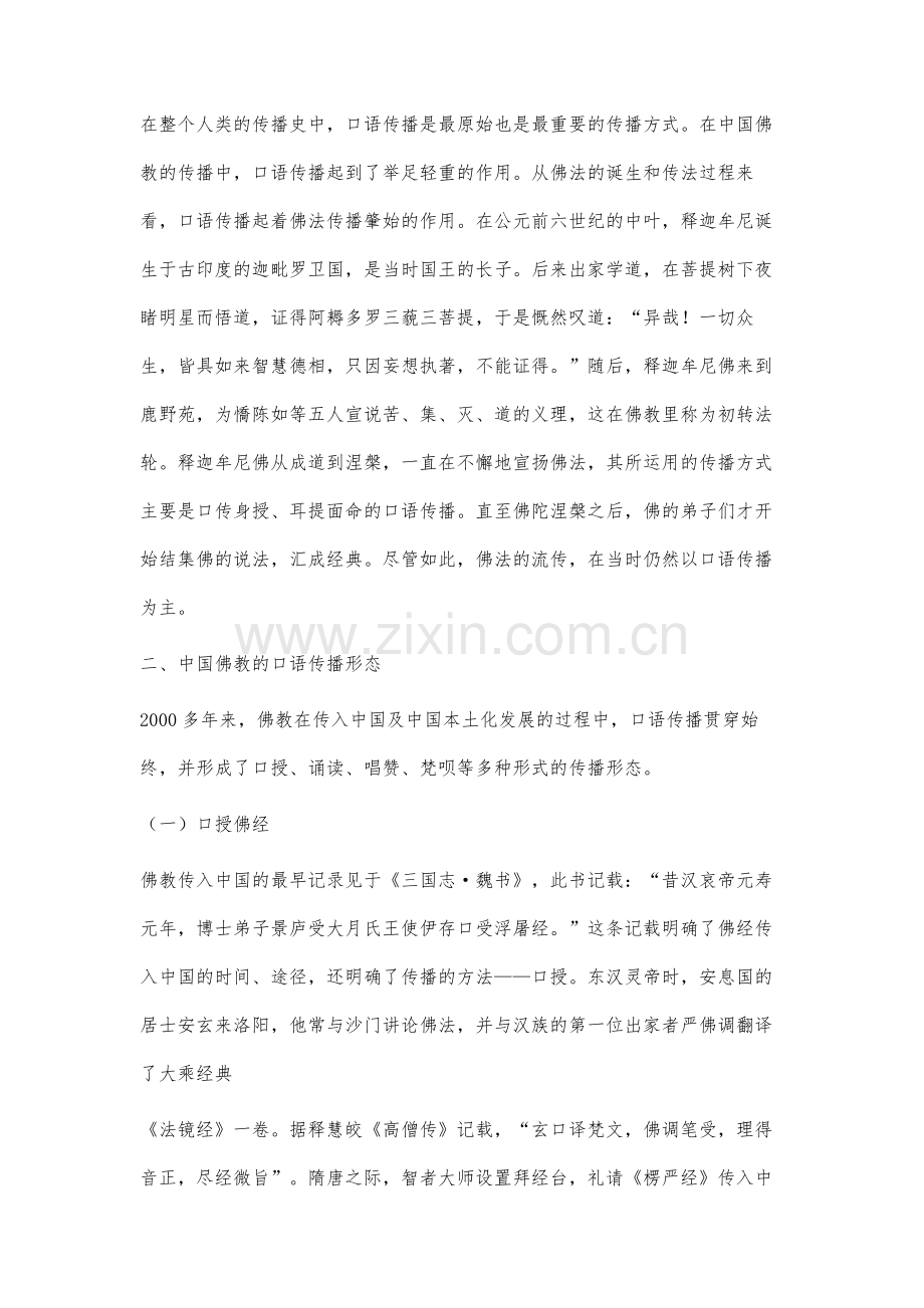 中国佛教口语传播研究.docx_第2页