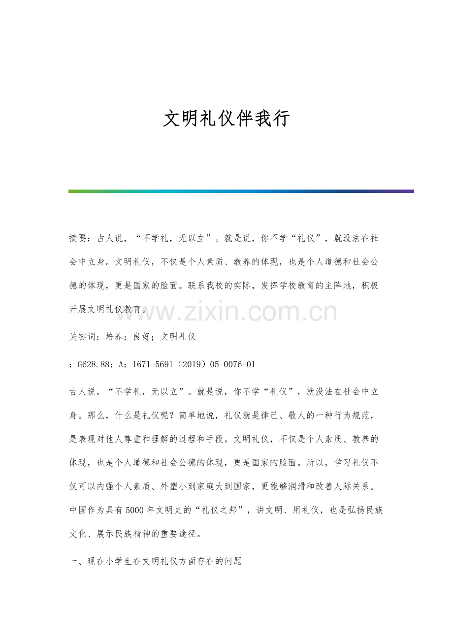 文明礼仪伴我行.docx_第1页