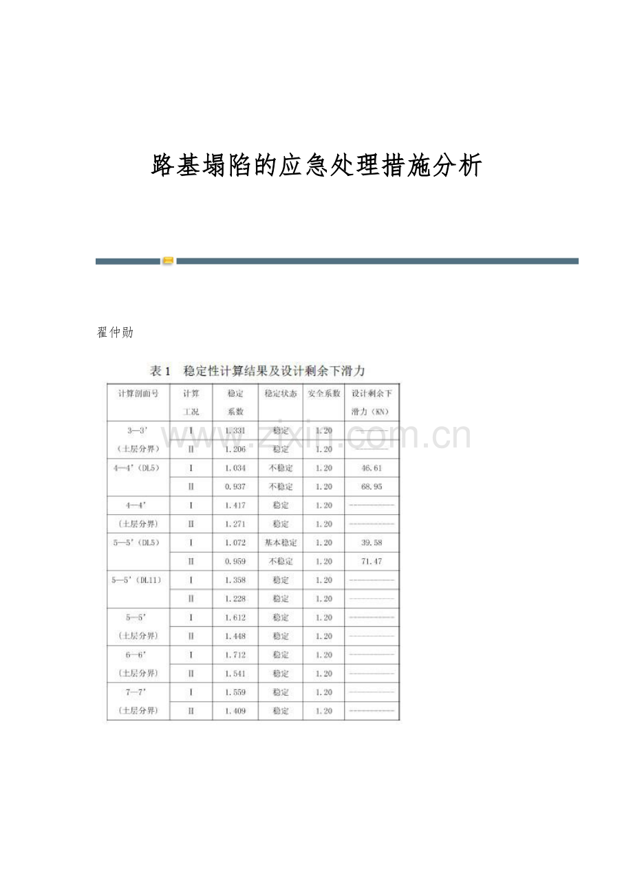 路基塌陷的应急处理措施分析.docx_第1页