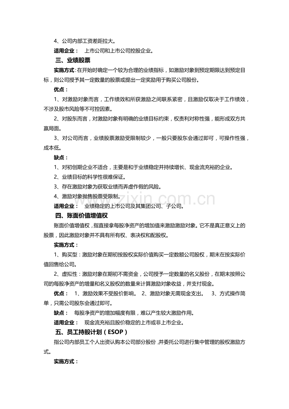 股权激励各方式优缺点及适用范围.docx_第2页