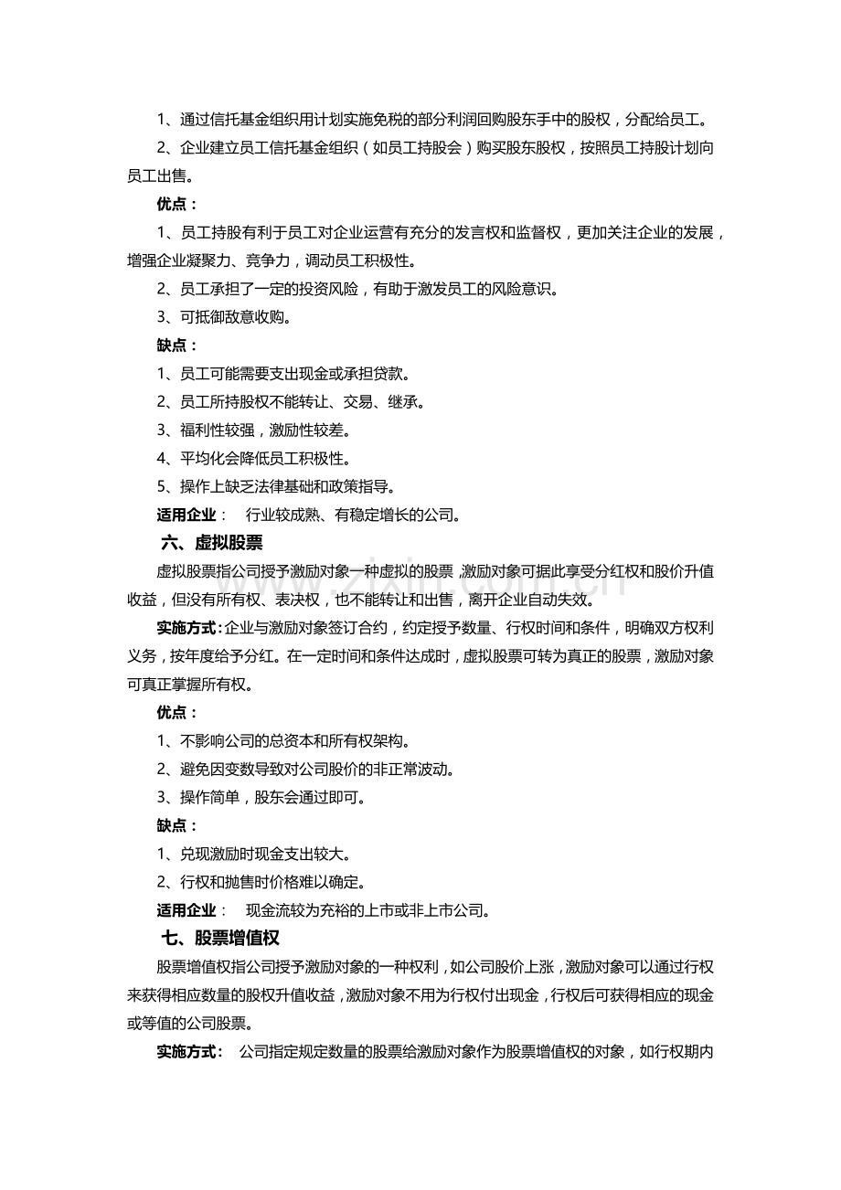 股权激励各方式优缺点及适用范围.docx_第3页