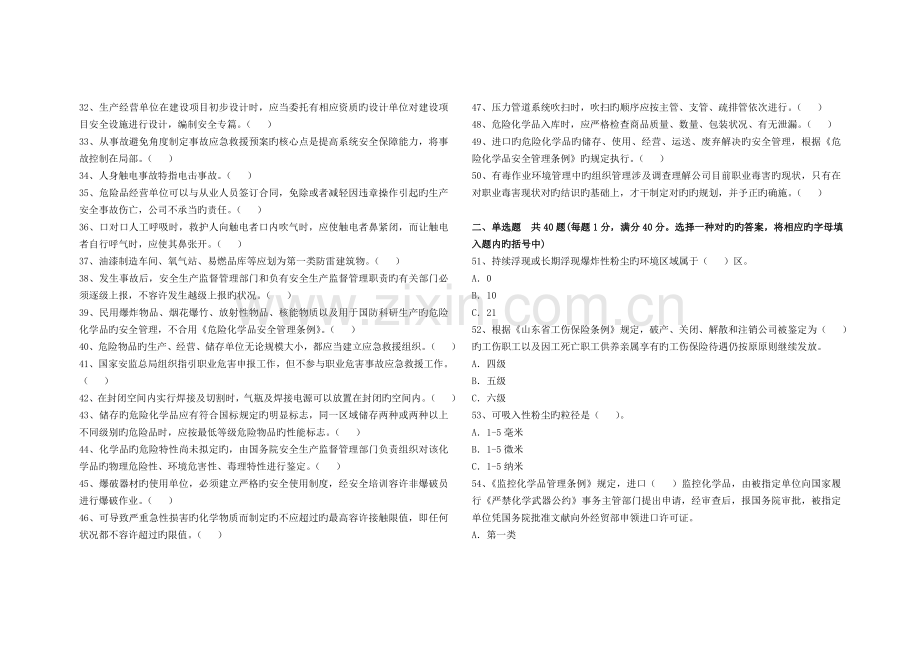 危险化学品经营安全生产管理人员初培0526试卷卷1题目和答案4.doc_第2页