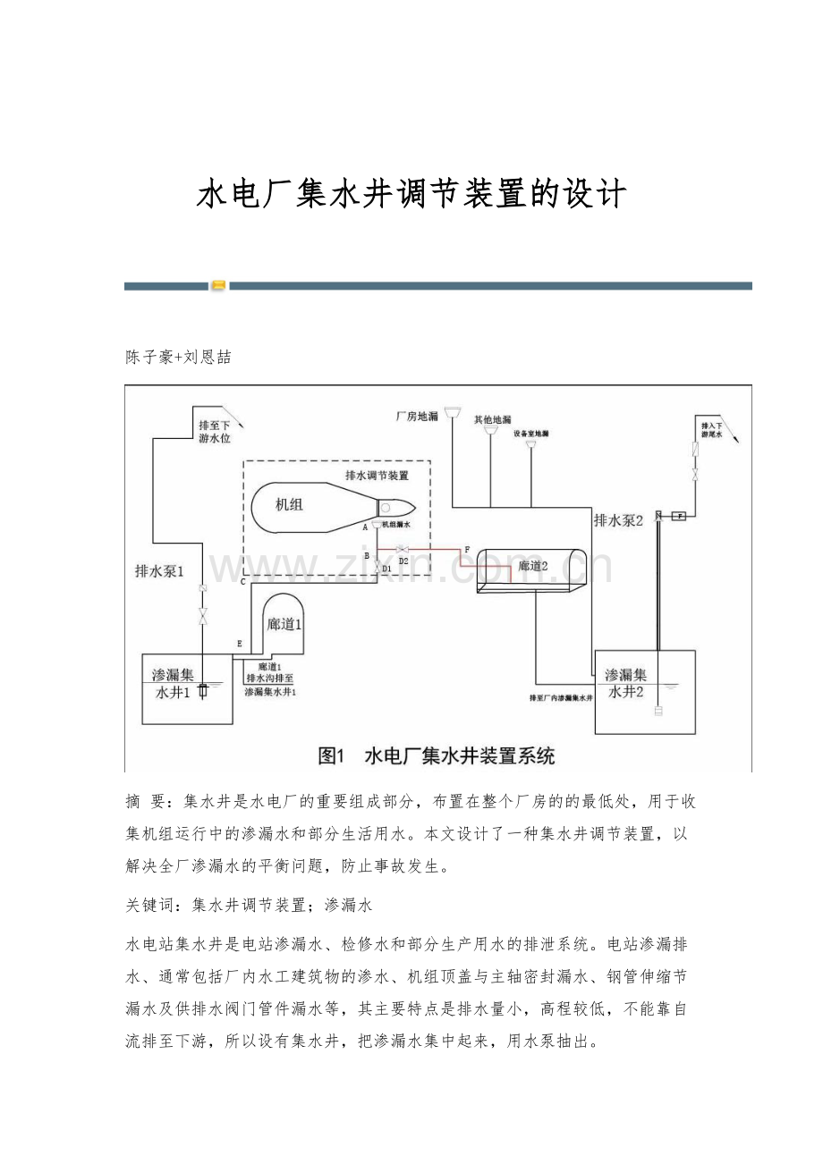 水电厂集水井调节装置的设计.docx_第1页