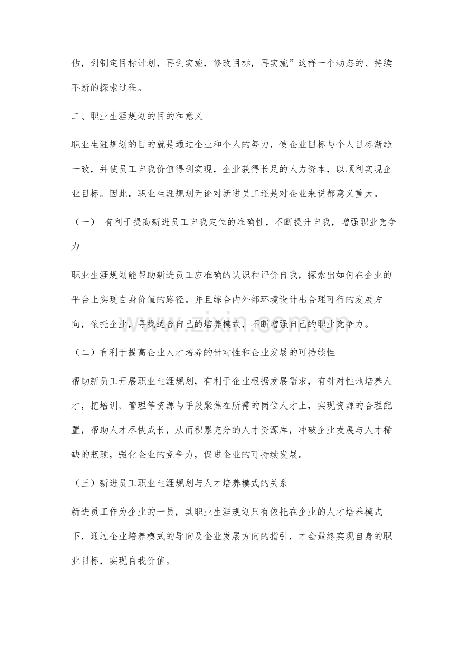 企业新进员工职业生涯规划与培养模式问题研究.docx_第2页