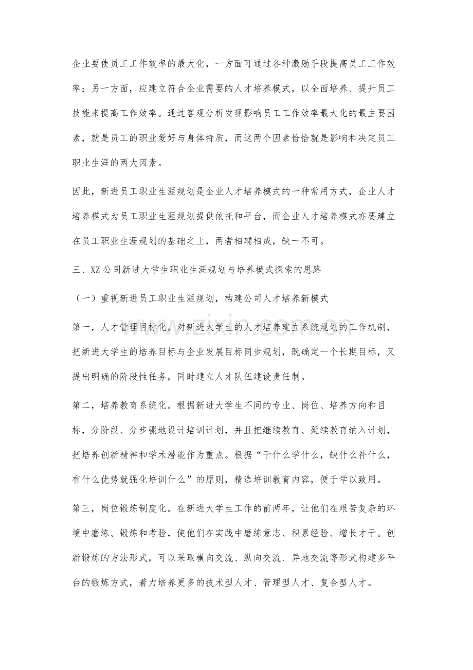 企业新进员工职业生涯规划与培养模式问题研究.docx_第3页