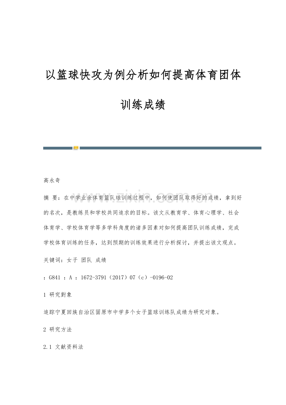 以篮球快攻为例分析如何提高体育团体训练成绩.docx_第1页