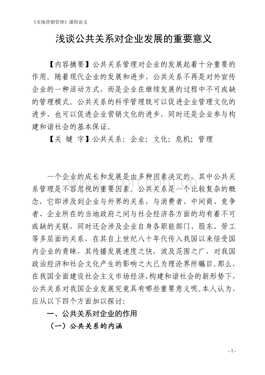 联系实际谈谈公共关系对企业发展的意义(论文).doc_第1页