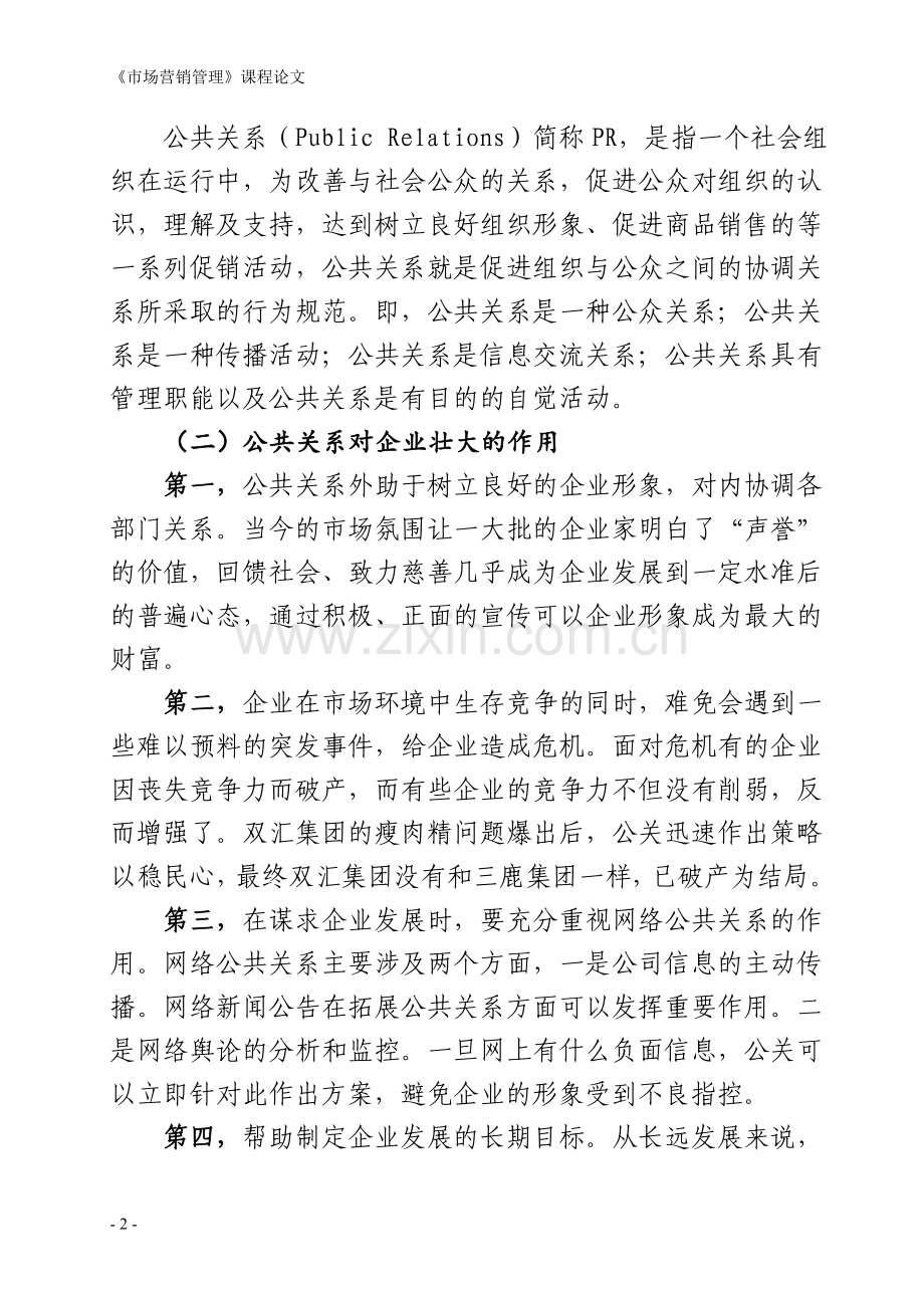 联系实际谈谈公共关系对企业发展的意义(论文).doc_第2页