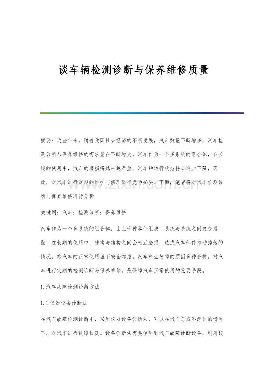 谈车辆检测诊断与保养维修质量.docx_第1页