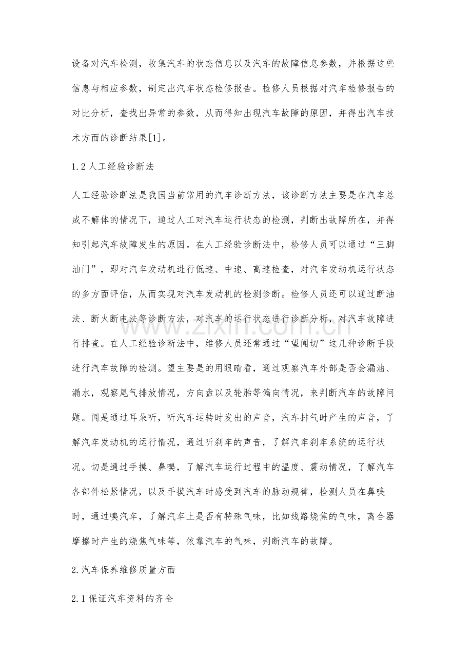 谈车辆检测诊断与保养维修质量.docx_第2页