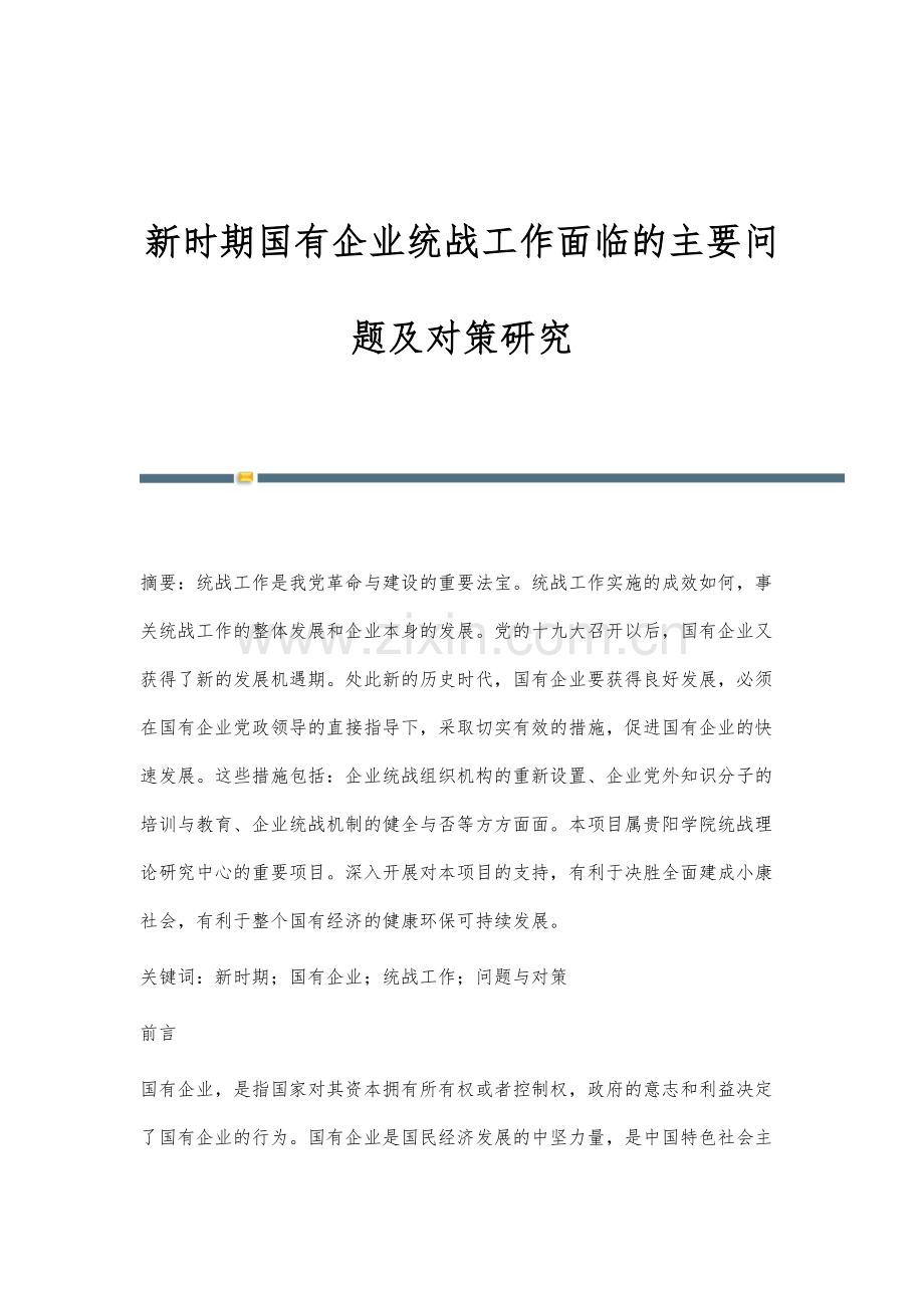 新时期国有企业统战工作面临的主要问题及对策研究.docx_第1页