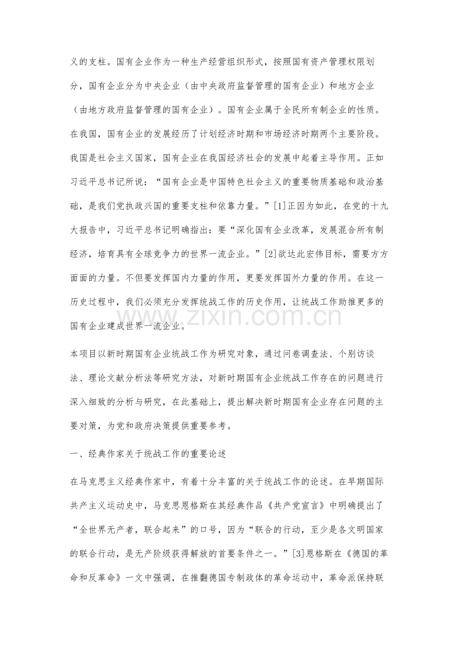 新时期国有企业统战工作面临的主要问题及对策研究.docx_第2页