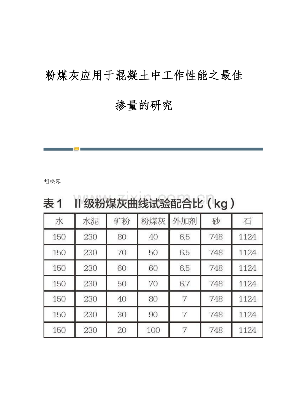 粉煤灰应用于混凝土中工作性能之最佳掺量的研究.docx_第1页