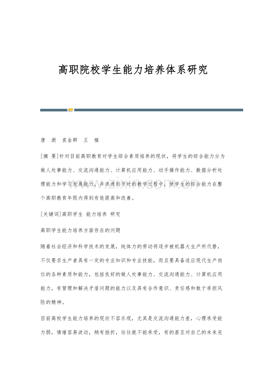 高职院校学生能力培养体系研究.docx_第1页