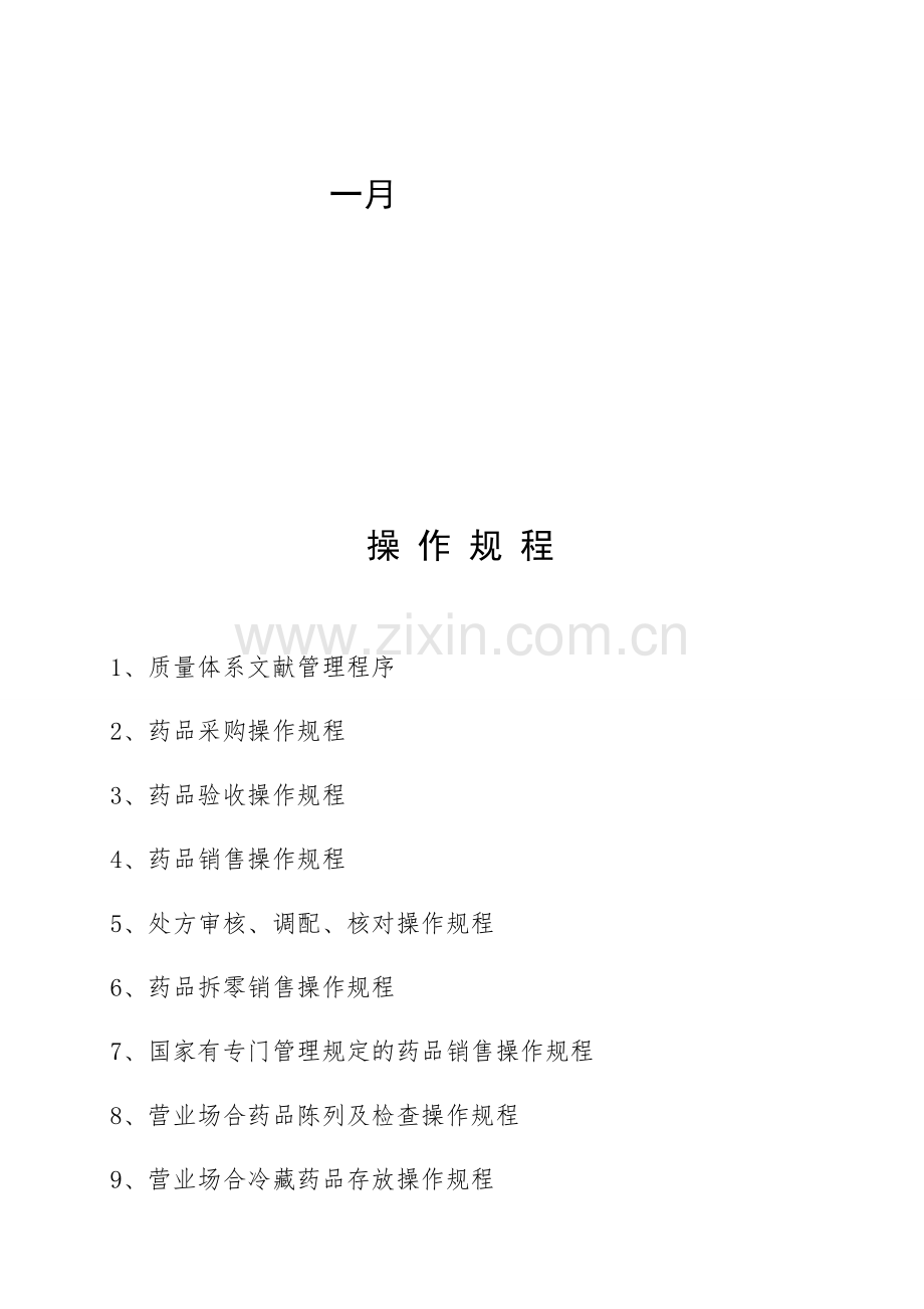 药品经营质量管理操作规程.doc_第2页