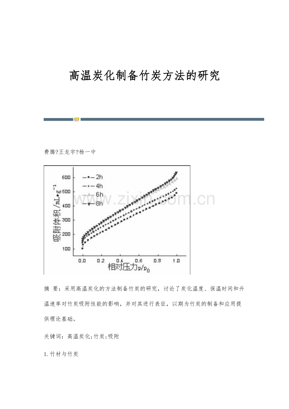 高温炭化制备竹炭方法的研究.docx_第1页