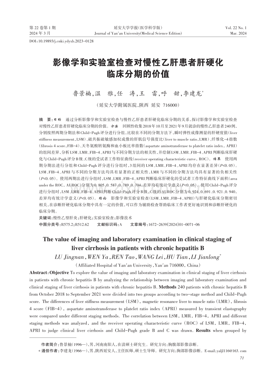 影像学和实验室检查对慢性乙肝患者肝硬化临床分期的价值.pdf_第1页